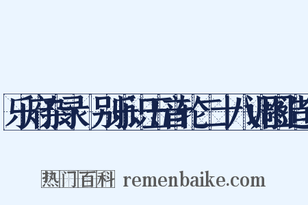 乐府杂录·别乐识五音轮二十八调图造句是什么意思的图片